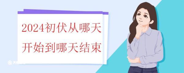2024初伏从哪天开始到哪天结束 初伏为什么要吃饺子