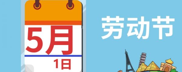 五一法定节假日是几天 五一劳动节的起源