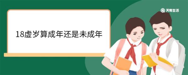 18虚岁算成年还是未成年 18岁的含义