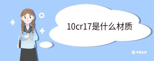 10cr17是什么材质 10cr17是食品级吗