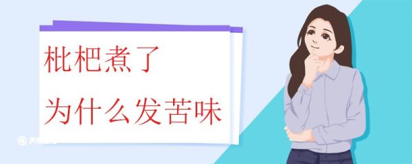 枇杷煮了为什么发苦味 枇杷煮后发苦味还能吃吗