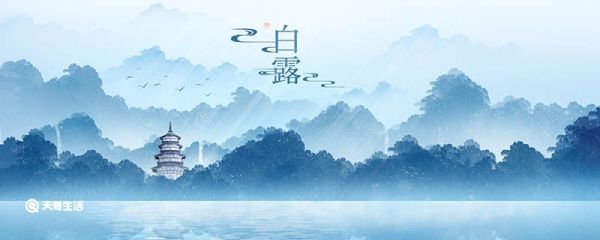 白露节气的习俗有哪些 白露的习俗有哪些