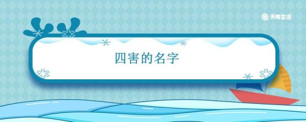 四害的名字 四害是指哪4种
