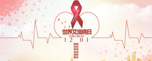 世界艾滋病日的由来 世界艾滋病日怎么来的