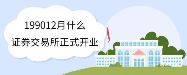 199012月什么证券交易所正式开业 上海证券交易所的主要职责