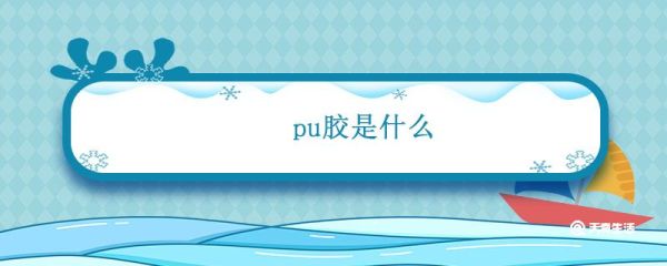 pu胶是什么 pu胶是什么材料