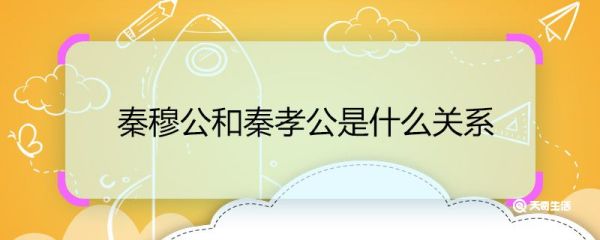 秦穆公和秦孝公是什么关系 秦穆公和秦孝公的关系