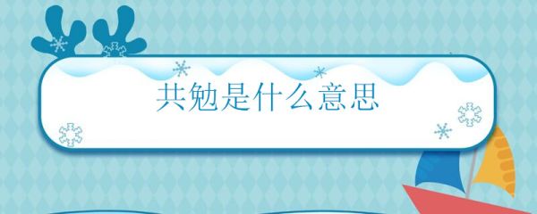 共勉是什么意思 共勉的含义是什么