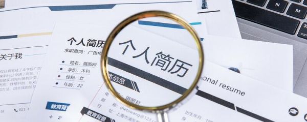 简历怎么写 简历的格式