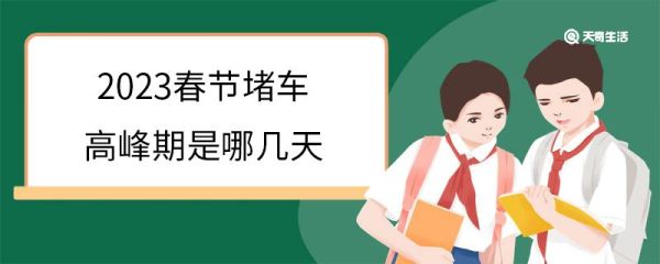 2023春节堵车高峰期是哪几天 春节提前3天高速堵车吗