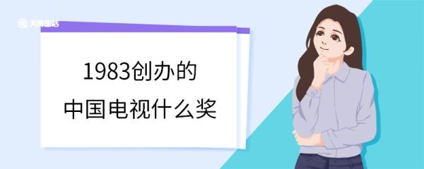 1983创办的中国电视什么奖 什么是中国电视金鹰奖