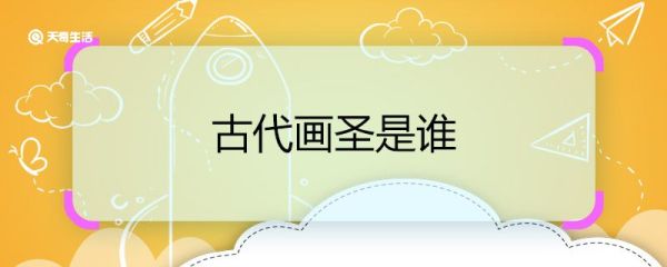 古代画圣是谁 中国古代的画圣是谁