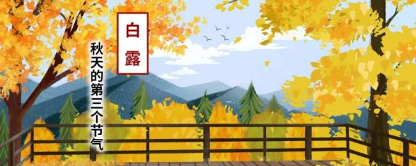 白露节的由来和传说 白露节气气候特点