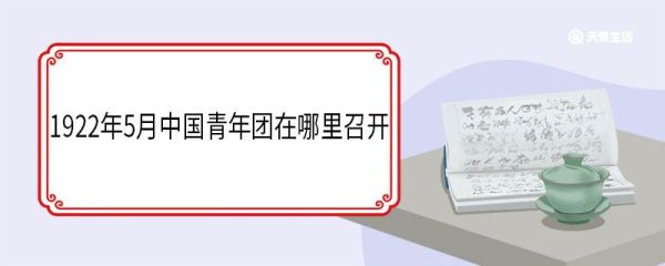 1922年5月中国青年团在哪里召开