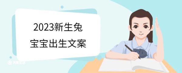 2023新生兔宝宝出生文案 2023新生朋友圈文案
