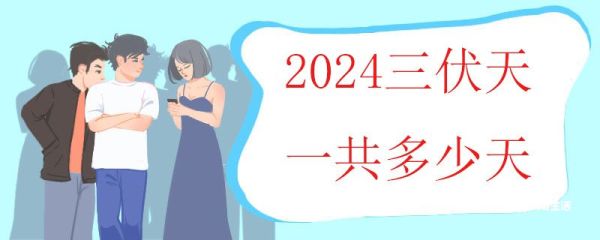 2024三伏天一共多少天 三伏天时间如何计算