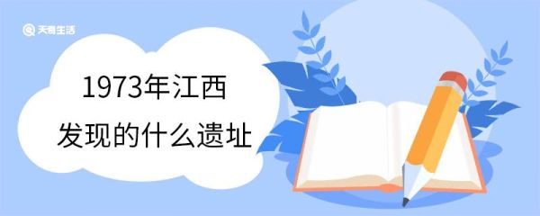 1973年江西发现的什么遗址 吴城遗址的面积有多大