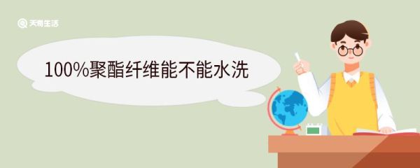 100%聚酯纤维能不能水洗 聚酯纤维是什么
