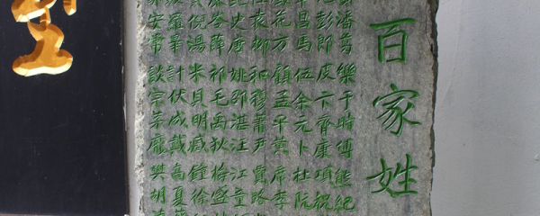 四大姓氏 中国人口最多的四大姓氏