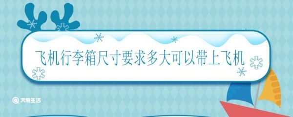 飞机行李箱尺寸要求多大可以带上飞机 可以带上飞机的行李箱尺寸是多少