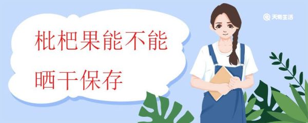 枇杷果能不能晒干保存 枇杷干应该怎么做