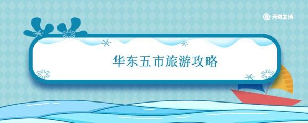 华东五市旅游攻略 华东五市自由行攻略