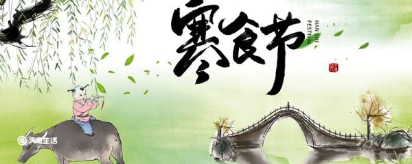 寒食节是哪天 寒食节是哪天