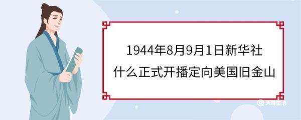1944年8月9月1日新华社什么正式开播定向美国旧金山 什么是新华社