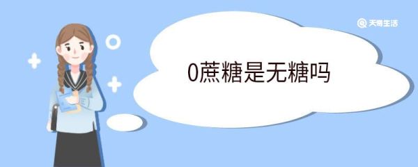 0蔗糖是无糖吗 蔗糖是什么