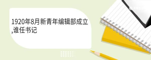 1920年8月新青年编辑部成立,谁任书记