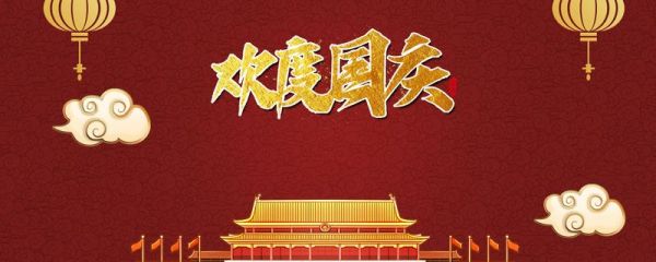 国庆节放假几天 国庆阅兵的意义