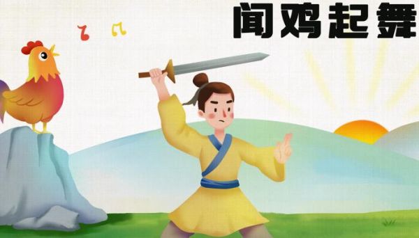 闻鸡起舞的主人公是谁 闻鸡起舞的主人公是哪个