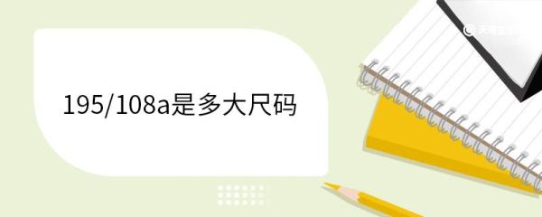 195/108a是多大尺码 常见衣服尺寸