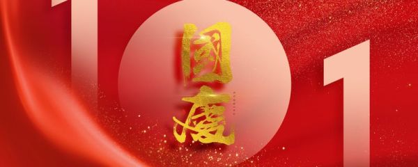 国庆节有几天是三倍工资 国庆节定义