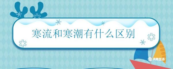 寒流和寒潮有什么区别 寒流和寒潮的不同之处