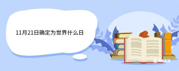 11月21日确定为世界什么日 世界电视日的由来