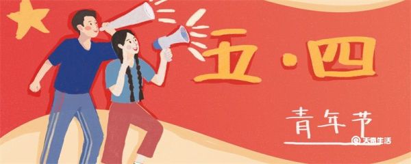 青年节为了纪念什么 青年节是纪念什么