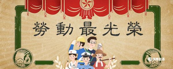 五一节的来历 五一节的来历是怎么来的