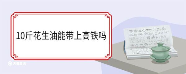 10斤花生油能带上高铁吗 花生油高铁能过安检吗