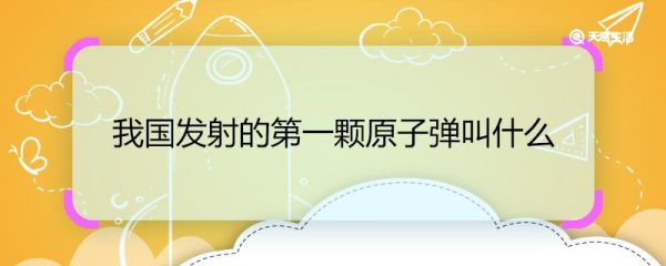 我国发射的第一颗原子弹叫什么 我国发射的第一颗原子弹名字