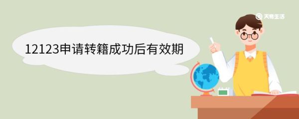 12123申请转籍成功后有效期 12123申请转籍多久可以受理