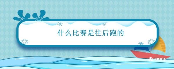 什么比赛是往后跑的 哪个比赛是向后跑的
