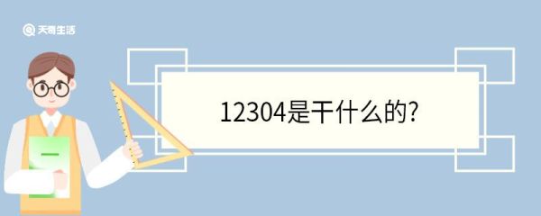12304是干什么的 打12304要收费吗