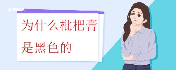 为什么枇杷膏是黑色的 枇杷膏有哪些功效