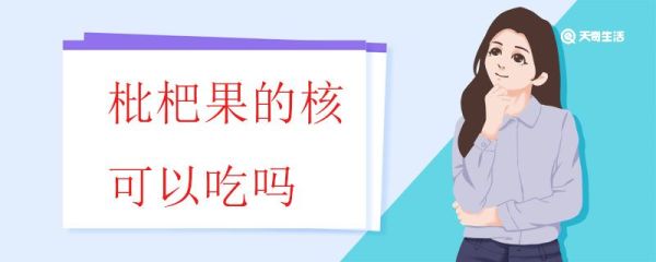 枇杷果的核可以吃吗 枇杷果核的作用