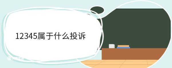 12345属于什么投诉 12345电话的用途