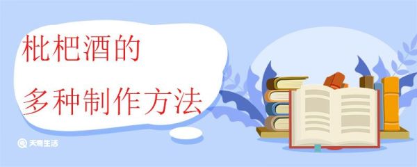枇杷酒的多种制作方法 枇杷酒的具体制作方法