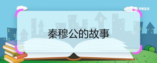 秦穆公的故事 秦穆公是哪个时代的人