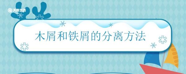木屑和铁屑的分离方法 如何分离木屑和铁屑