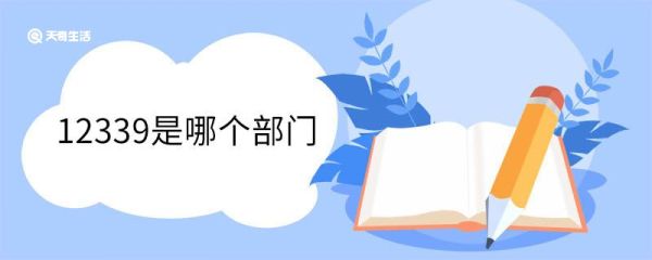 12339是哪个部门 12339可以举报什么